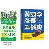 黄同学漫画二战史4（历史漫画大神 860万粉丝大V，超人气二战史漫画系列第四部！）
