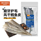 约克先生狗狗零食宠物磨牙护毛幼小中大型犬泰迪柯基耐咬胶风干鳕鱼皮40g