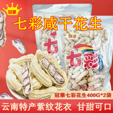冠華云南七彩花生咸干400g*2袋 云南特产 下酒菜脆熟花生坚果炒货零食