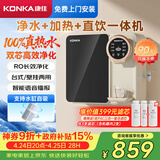 康佳（KONKA）净水器家用直饮机 RO反渗透直饮加热一体机 壁挂台式净水机75G净饮一体机【上门安装】KRO-J75