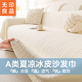 无印良品凉感冰丝沙发巾夏凉全盖布全包沙发套罩沙发盖毯180*180冰川白