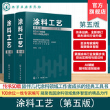 涂料工艺 第五版 上下册 涂料定义与功能 涂料原材料 涂料各论与制造 涂料产品技术指标及标准 涂装配套体系设计 涂料领域研究丛书 《涂料工艺》（第五版）