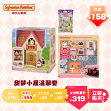 森贝儿家族甜梦小屋温馨套 过家家玩具 女孩子礼物 儿童节生日节日礼物
