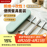 美厨（MAXCOOK）316L不锈钢筷子勺子叉子餐具套装 便携式筷勺四件套 绿MCGC1061