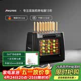 法诗缇（Fastee）烤串机自动旋转烧烤炉电烤炉烧烤架电烧烤炉家用无烟烤串炉烤肉机烤羊肉串机 FST-46A