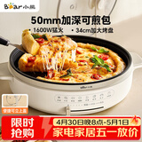 小熊（Bear）电饼铛电饼档家用单面煎饼锅加大烙饼锅早餐机蛋饼机煎烤机多功能3档火力 50mm加深 DBC-H16U5