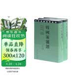 战国策笺证（套装全二册）/中华要籍集释丛书