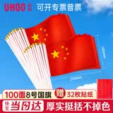 优和（UHOO）国庆手持小国旗手摇旗小红旗手摇国旗小五星红旗 8号小国旗带杆（100面+100杆+32贴纸）6198-2