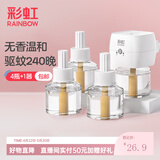 彩虹电热蚊香液灭蚊液套装无味驱蚊防蚊液家用蚊虫驱蚊液 【店长首推】 4瓶 1器 可用240夜