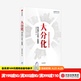 大分化 抢占地产下半场7条赛道 明源地产研究院著 中信出版社图书