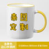 CEROUKY 马克杯水杯咖啡杯子公司广告礼品陶瓷杯DIY茶杯可印照片定制LOGO 边彩黄色1个350ml