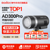神牛 AD300PROII外拍闪光灯大功率户外人像影棚摄影灯TTL高速测光锂电补光灯 AD300pro 官方标配