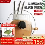 美厨（MAXCOOK）刀架砧板架 锅盖架菜刀砧板置物架 加厚加粗承重力强 MCWA-001