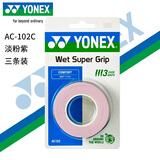 尤尼克斯（YONEX）羽毛球手胶运动吸汗带减震防滑握把胶AC-102C淡粉紫三条装