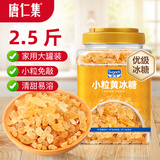 唐仁集黄冰糖1.25kg【优级黄冰糖】小包装厨房烹饪烘焙调味上色煲汤甜品