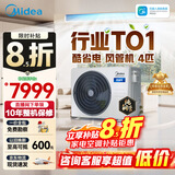 美的中央空调酷省电风管机一拖一3匹 4匹 省电TOP1星光旗舰版一级能效一价全包乐享四代(支持鸿蒙智联) 酷省电 4匹 【品质金奖】一价全包（38-54㎡）