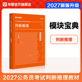 华图模块宝典公务员考试2027国考考公教材行测申论国考省考通用教材资料分析数量关系申论行测5000题国家公务员考试广东河南福建广西河北省考公务员考试2026 【1本】判断推理教材 名家讲义系列