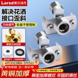 莱尔诗丹（Larsd）淋浴花洒万向曲角全铜混水阀变径偏心拐角可调节对丝2只装T51-2