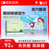 云南白药热敷蒸汽眼罩缓解眼疲劳睡眠眼干涩30片眼部除螨湿巾清洁螨虫20片