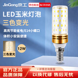 京工 LED玉米灯泡节能灯泡 E14小螺口大功率三色变光装饰灯高亮光源 12W 三色变光