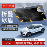 京东京造汽车遮阳伞防晒隔热车窗帘遮光板纳米冰感全车型通用Pro