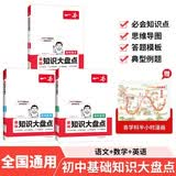 一本初中知识大盘点语文数学英语(共3册）2027同步教材思维导图七八九年级期中期末中考总复习速记手册 开学季