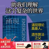 【湛庐】涌现 从混沌到有序，涌现理论奠基人、遗传算法大师约翰·霍兰德作 复杂科学领域 人文社科