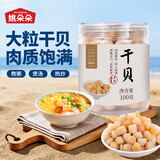 姚朵朵干贝100g /罐 瑶柱肉 淡干干贝扇贝丁 海鲜火锅食材 约300头/斤