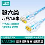山泽超六类网线细线CAT6A类纯铜 万兆成品连接线 家用电脑宽带兼容千兆网络跳线 1.5米蓝色SZL-9015