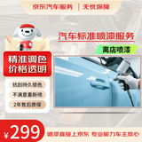 京东养车汽车标准喷漆服务单块划痕修复补漆车门/翼子板/后备箱 离店喷漆