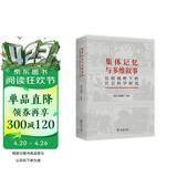 集体记忆与多维叙事：比较视野下的社会科学研究