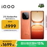 vivo iQOO Z10 Turbo Pro 12GB+256GB 燃 第四代骁龙8s 120W超快闪充 电竞手机 国家补贴