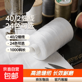 1000码手工缝衣线 40/2细线24色可选 高速缝纫机线平车线 毛线 白色0101 1000码 /卷
