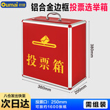 欧唛（oumai）投票箱 铝合金可拆装大中小号投票箱票箱选举箱集票箱 红色中号
