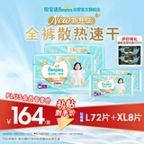 帮宝适【PLUS会员特惠】一级帮拉拉裤L码72片+XL码8片