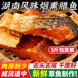 寻渔村腊鱼新鲜草鱼制作柴火烟熏腊鱼块湖南湖北特产淡水咸鱼干非即食 烟熏草鱼5斤【便宜囤货】