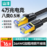 山泽八类万兆纯铜网线 0.5米 CAT8类屏蔽网络连接线 rog游戏电竞8芯双绞家用电脑宽带棉网成品跳线