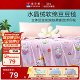 富安娜毛毯 柔软水晶绒豆豆毯暖绒毯子 午睡毯旅行毯盖毯 180*200cm