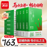 齐心（COMIX）绿尚典A4打印纸 70g 500张*10包 双面畅打a4复印纸 办公传真学生绘图 整箱5000张【热销爆款】