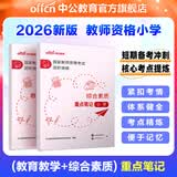 中公教育教资考试资料2026下半年小学教师资格证考试教材真题用书：教材+历年真题试卷及预测语文数学英语音乐体育美术适用 综合素质教育教学知识与能力小学教资考试资料 （综合素质+教育教学）重点笔记 2本