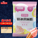麦伦（Myron）冰淇淋粉软硬冰激凌粉冰淇淋商用粉甜筒圣代原料粉雪糕粉家用自制 草莓味冰淇淋