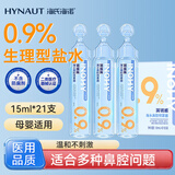 海氏海诺医用生理型盐水清洗液 15ml*21小支0.9%氯化钠海盐水鼻炎洗鼻湿敷