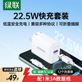 绿联充电器22.5W快充套装适用华为mate70/60pro/pura70/p50/40/nova11荣耀小米安卓手机usb数据线+插头