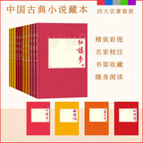 【精装插图珍藏本】四大名著中国古典小说藏本套装12册人民文学出版社红楼梦水浒传西游记三国演义名家校注书架收藏