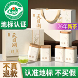 丙田 特级天目湖白茶礼盒 溧阳明前26年头采新茶叶早春绿茗茶送礼201g