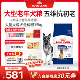 皇家狗粮老年成犬狗粮犬粮宠物大型犬SGR26全价犬粮≥5岁15KG