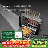 法诗缇（Fastee）烤串机自动旋转烧烤炉电烤炉烧烤架电烧烤炉家用无烟烤串炉烤肉机烤羊肉串机 FST-46A