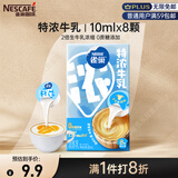 雀巢（Nestle）2倍特浓生牛乳浓缩咖啡胶囊0蔗糖添加奶茶伴侣10ml*8颗