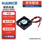 汇君（HUIJUN） DC电源风扇12v 24v大功率3-12CM静音机箱电脑电源散热风扇 40x40x10MM 12V静音款