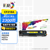 彩格适用惠普HP LaserJet Pro 200 Color M251硒鼓 m276 n/nw墨盒 【易加粉】CF210A/131A黄色硒鼓